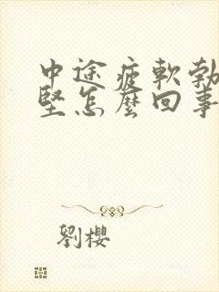 中途疲软勃起不坚怎么回事