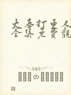 大奉打更人漫画全集免费观看免费