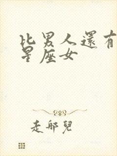 比男人还有野心星座女