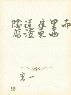 阴道痒里面有豆腐渣东西