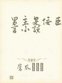 男主是佞臣的古言小说