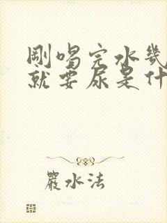 刚喝完水几分钟就要尿是什么原因