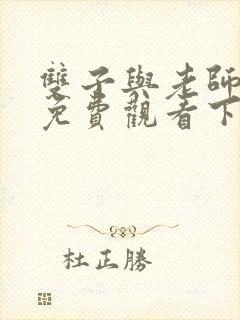 双子与老师漫画免费观看下拉式