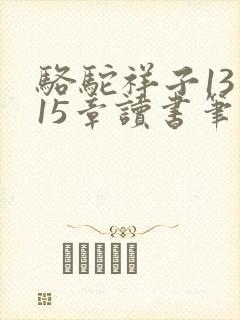 骆驼祥子13到15章读书笔记