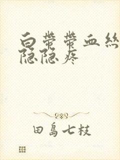 白带带血丝小腹隐隐疼