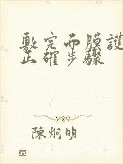 敷完面膜护肤的正确步骤