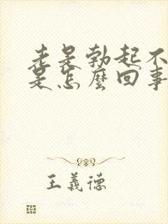 老是勃起不够硬是怎么回事