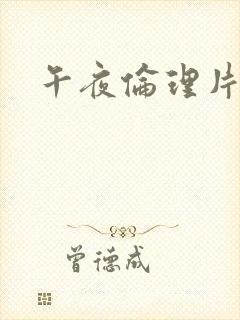 午夜伦理片久久