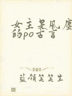 女主是风尘女子的po古言