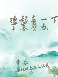 硬起来一下又软了怎么办