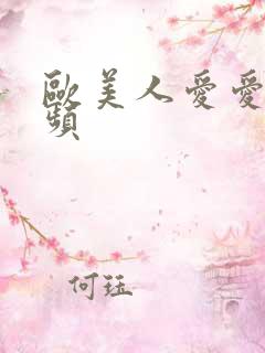 欧美人爱爱的视频