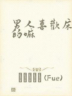 男人喜欢床上骚的嘛