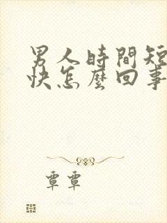 男人时间短射的快怎么回事