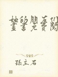 她的朋友们看漫画书免费阅读土豪漫画