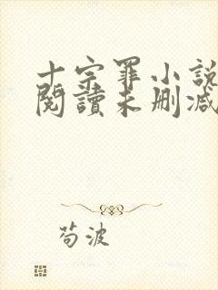 十宗罪小说免费阅读未删减