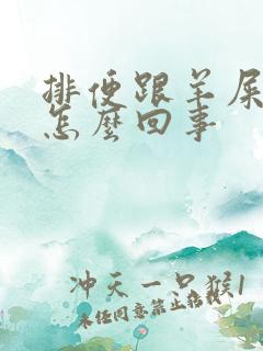 排便跟羊屎一样怎么回事