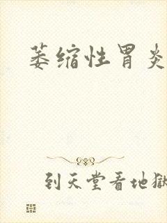 萎缩性胃炎贫血