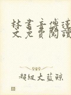 林书音傅瑾年全文免费阅读