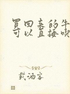 买回来的牛油果可以直接吃吗