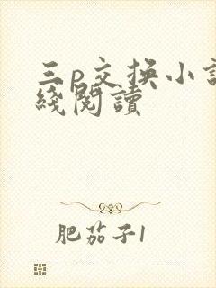 三p交换小说在线阅读