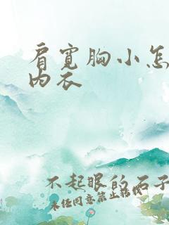 肩宽胸小怎么选内衣