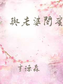 与老婆闺蜜双飞