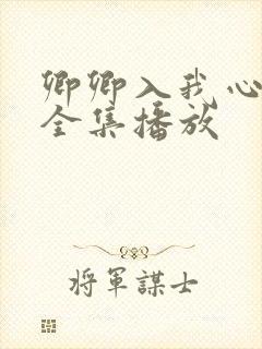 卿卿入我心短剧全集播放