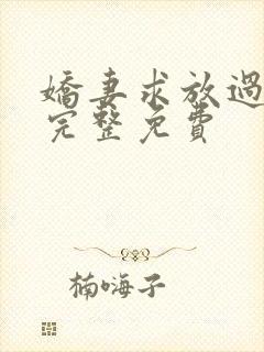 娇妻求放过小说完整免费