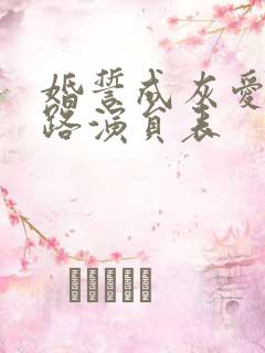 婚誓成灰爱已陌路演员表