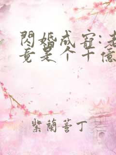 闪婚成宠:老公竟是个千亿大佬