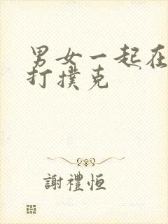 男女一起在床上打扑克