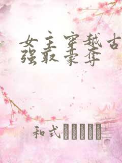 女主穿越古代被强取豪夺