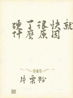 硬了很快就软是什么原因