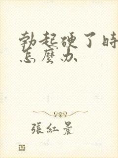 勃起硬了时间短怎么办