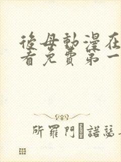 后母动漫在线观看免费第一季全集