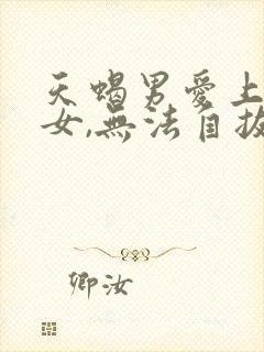 天蝎男爱上双鱼女,无法自拔