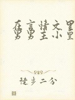 在言情文里撩直男男主小皇帝