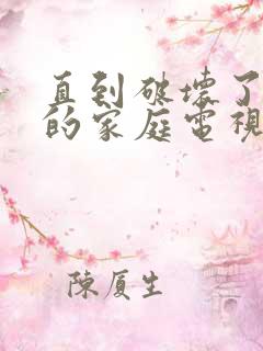 直到破坏了丈夫的家庭电视剧在线播放