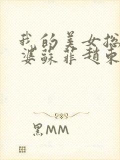 我的美女总裁老婆苏菲赵东