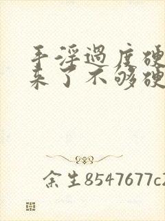 手淫过度硬不起来了不够硬怎么治