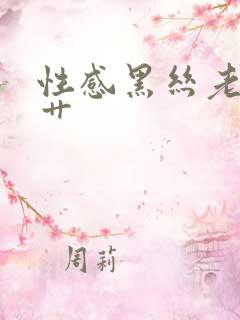 性感黑丝老师被艹