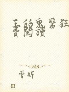 王的鬼医狂妃免费阅读