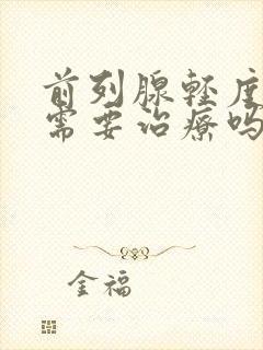 前列腺轻度肥大需要治疗吗