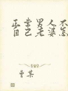 正常男人不愿碰自己老婆怎么回事