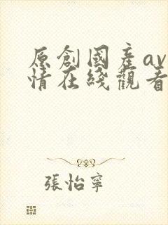 原创国产av剧情在线观看