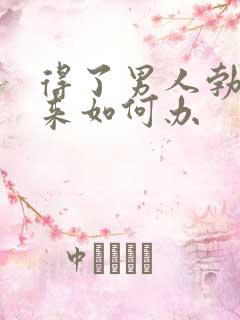 得了男人勃不起来如何办