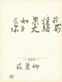 《如果让我遇见你》大结局