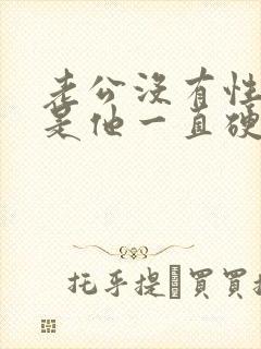 老公没有性欲但是他一直硬着