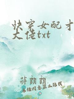 快穿女配才是真大佬txt