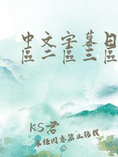 中文字幕日韩一区二区三区乱码一